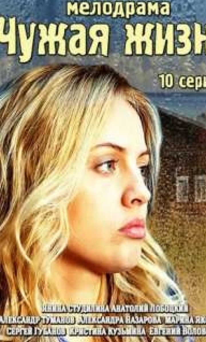 სხვისი ცხოვრება ქართულად - Чужая жизнь