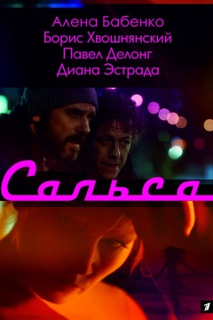 სალსა ქართულად - Сальса