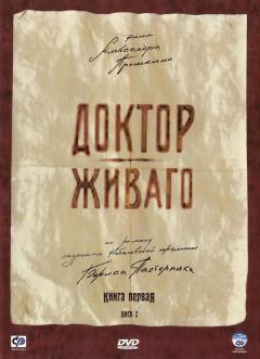 ექიმი ჟივაგო ქართულად - Doktor Zhivago