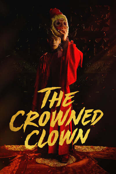 გვირგვინოსანი მასხარა ქართულად - The Crowned Clown