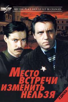 შეხვედრის ადგილი უცვლელია ქართულად - The Meeting