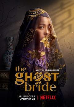 აჩრდილის პატარძალი ქართულად - The Ghost Bride
