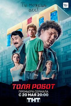 ტოლია-რობოტი ქართულად - Tolya-robot