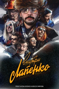 Vnutri Lapenko ქართულად - Внутри Лапенко