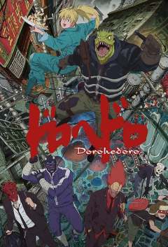 Dorohedoro ქართულად - Дорохэдоро