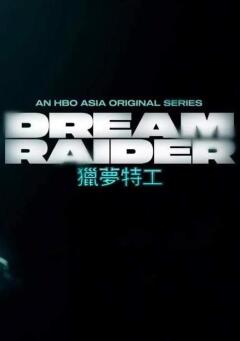Dream Raider ქართულად - Похититель снов