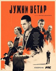 Juzni vetar ქართულად - Южный ветер