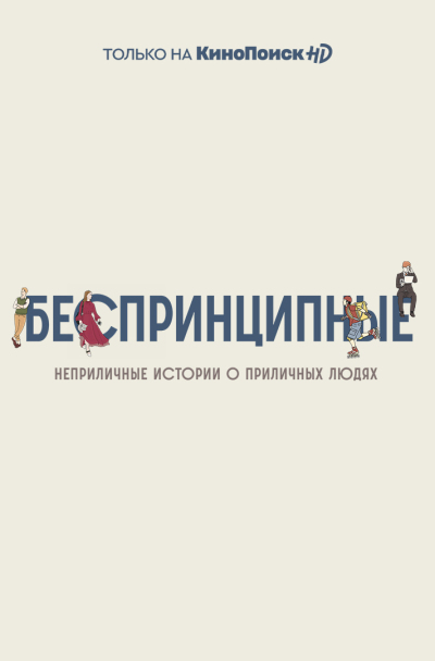 Besprintsipnye ქართულად - Беспринципные