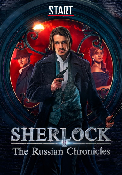 შერლოკი: რუსული ქრონიკები ქართულად - Sherlock: