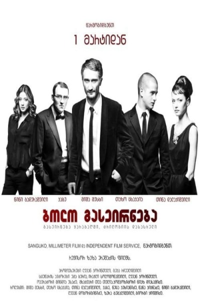 ბოლო გასეირნება ქართულად - Bolo gaseirneba