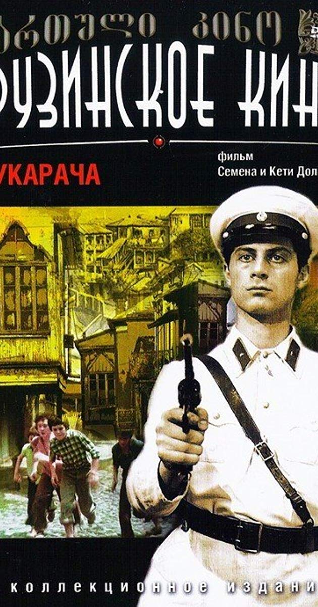 კუკარაჩა ქართულად - Cucaracha