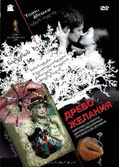 ნატვრის ხე ქართულად - The Wishing Tree