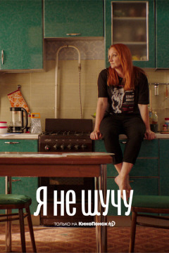 No kidding ქართულად - Я не шучу