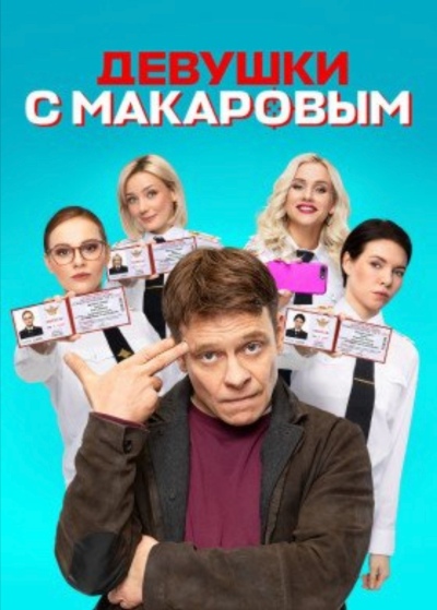 Devushki s Makarovym ქართულად - Девушки с