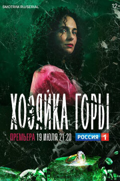 The Mistress of the Mountain ქართულად - Хозяйка