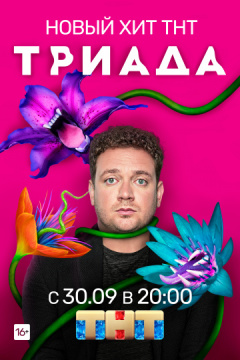 ტრიადა ქართულად - Triada