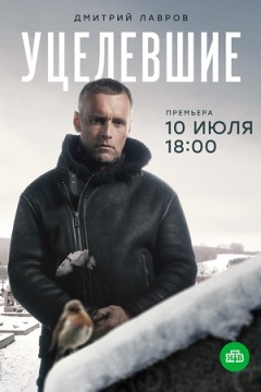 Survivors ქართულად - Уцелевшие