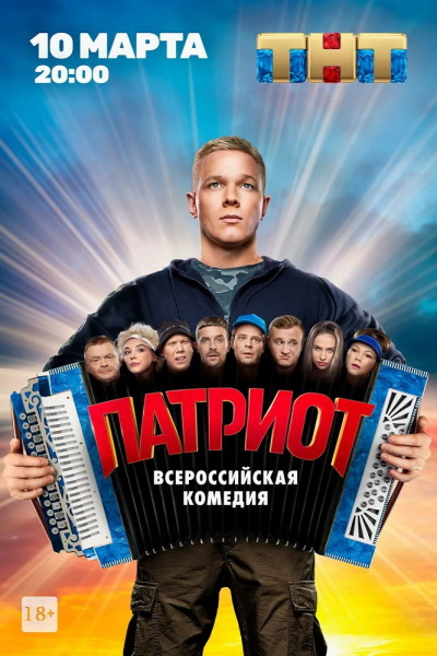 Patriot ქართულად - Патриот