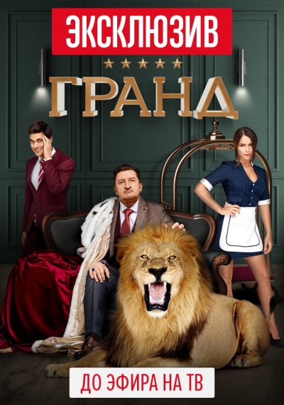 დიდებული ქართულად - Grand