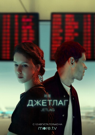 Dzhetlag ქართულად - Джетлаг
