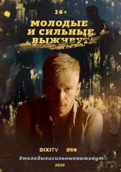 The young and the strong survive ქართულად -