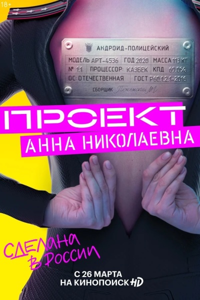 Proekt «Anna Nikolaevna» ქართულად - Проект «Анна