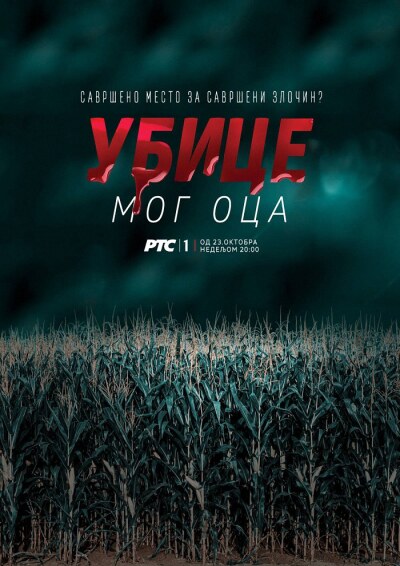 Ubice Mog Oca ქართულად - Убийцы моего отца