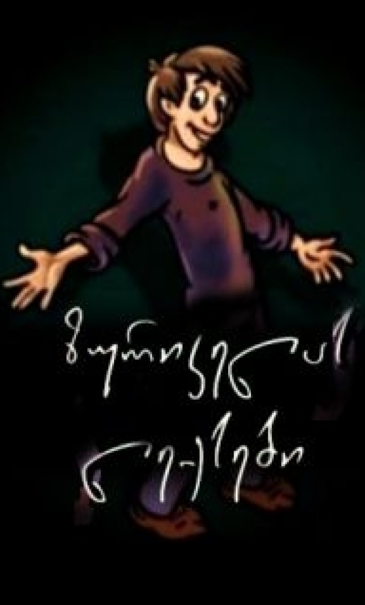 ზურიკელას ლექსები