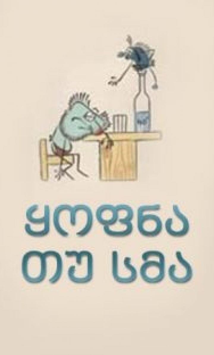 ყოფნა, თუ სმა