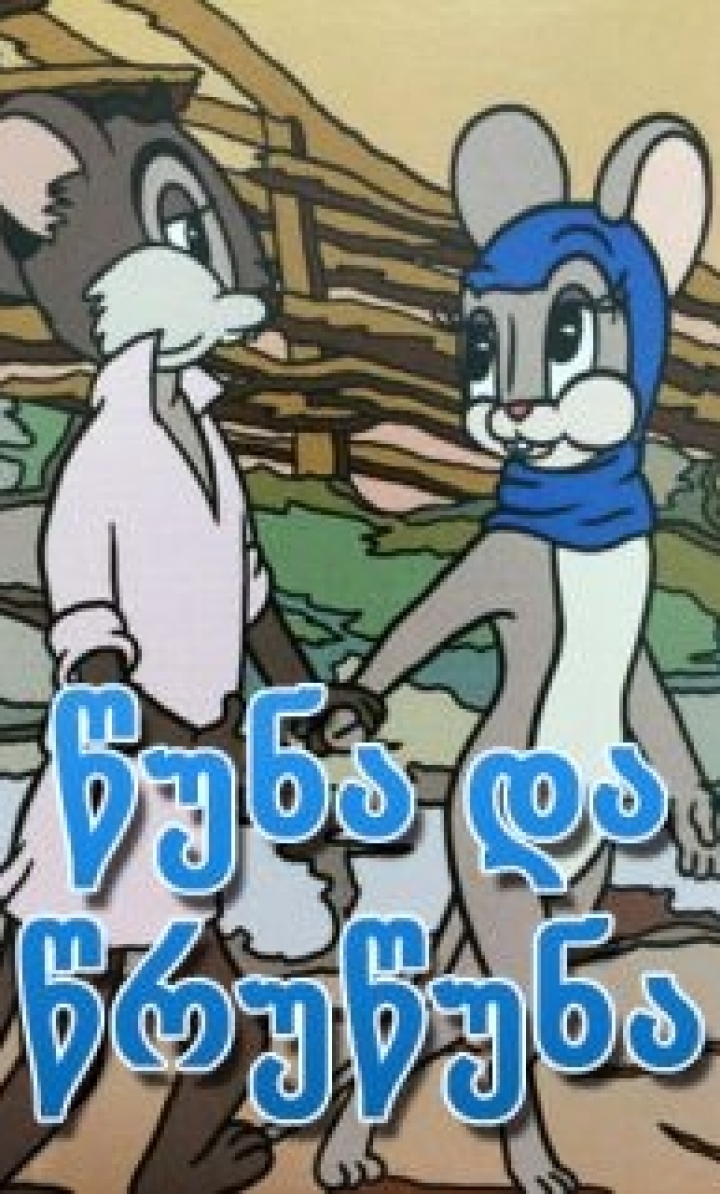 წუნა და წრუწუნა ქართულად - Tsuna da Tsrutsuna
