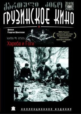 ხარება და გოგია ქართულად - Khareba da Gogia