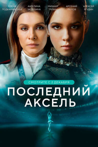 The Last Axel ქართულად - Последний аксель