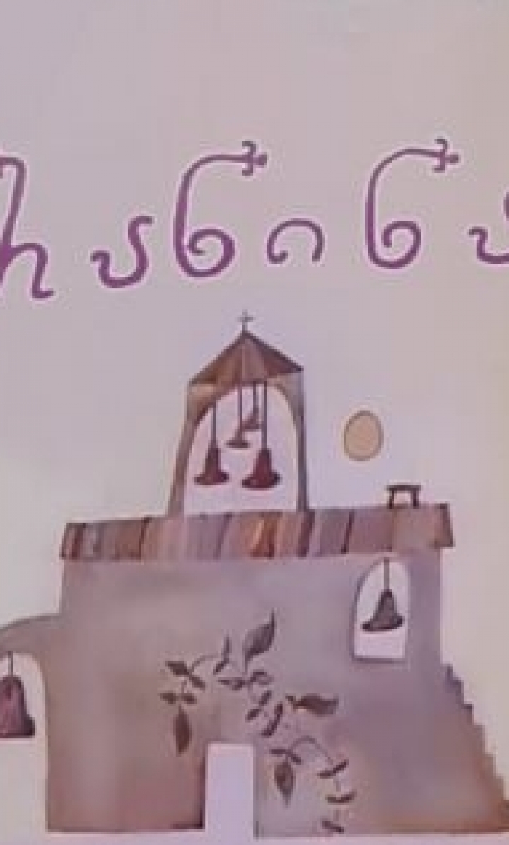 რანინა ქართულად - Ra-Ni-Na