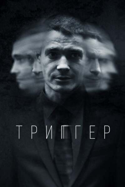 Trigger ქართულად - Триггер