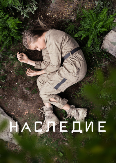 Naslediye ქართულად - Наследие