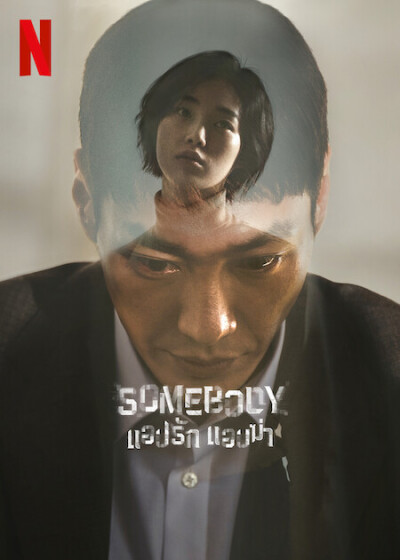 Somebody ქართულად - Somebody. Найти кого-то