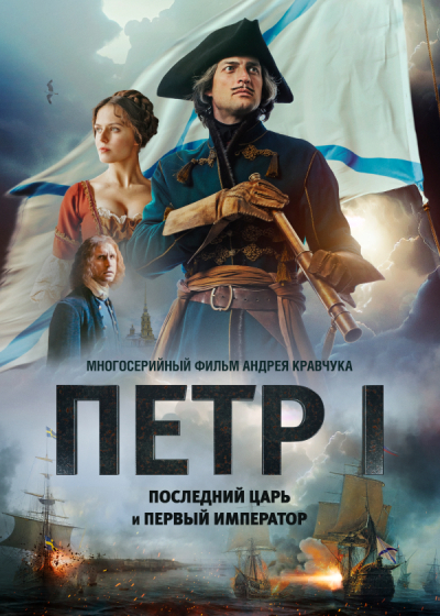 Pyotr I: Posledniy tsar i pervyy imperator