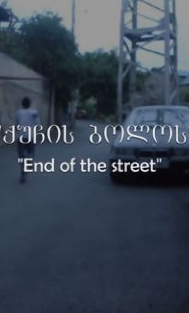 ქუჩის ბოლოს ქართულად - THE END OF THE STREET