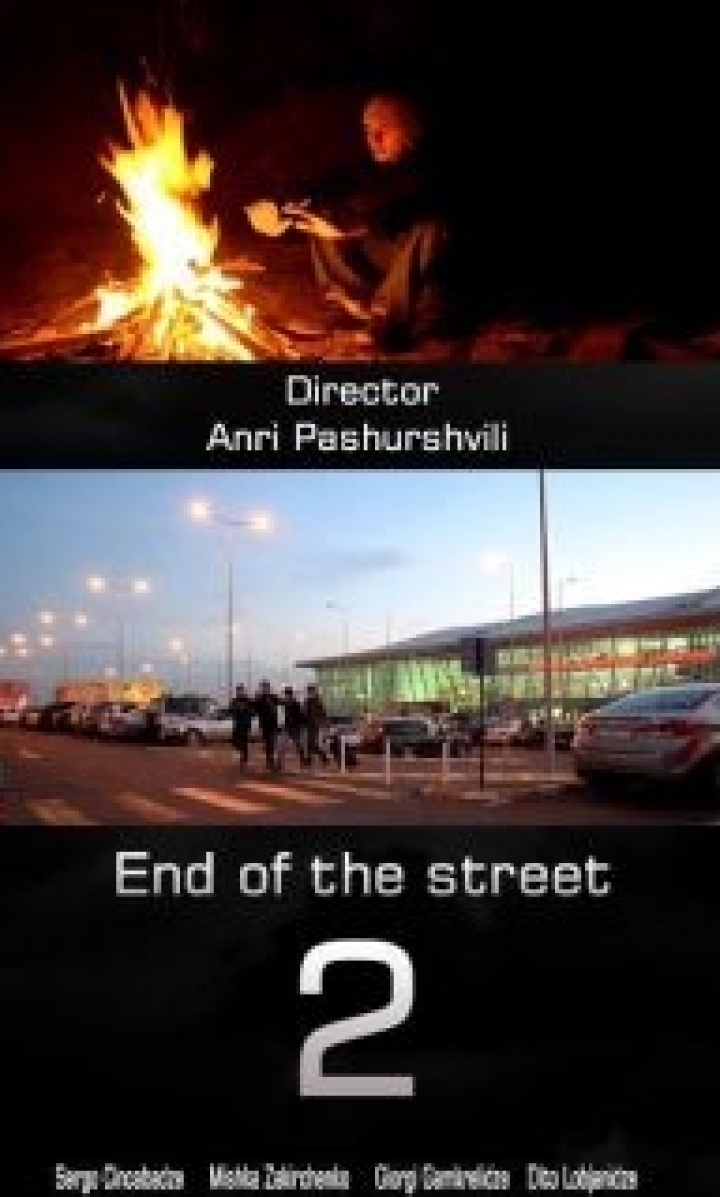 ქუჩის ბოლოს 2 ქართულად - The end of the street 2