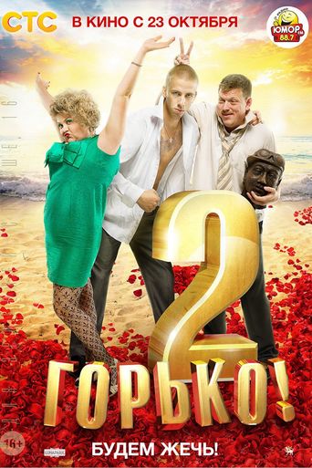 კოცნა! 2 ქართულად - Gorko! 2