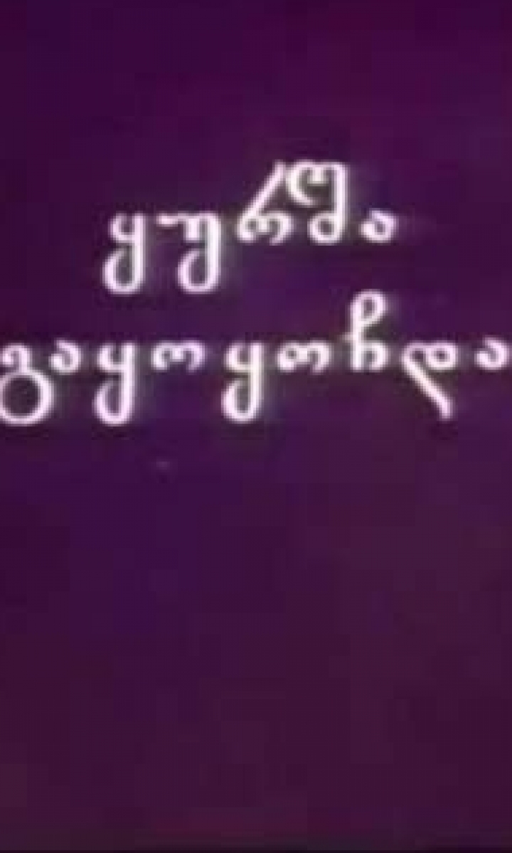 ყურშა გაყოყოჩდა