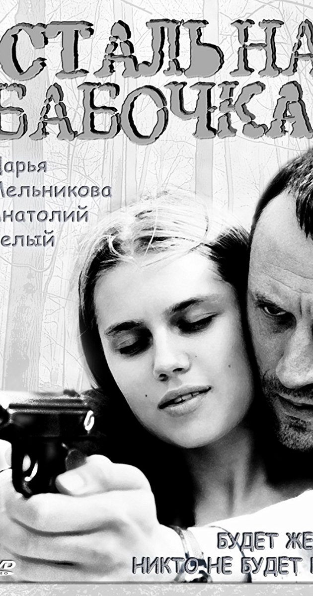ფოლადის პეპელა ქართულად - Steel Butterfly