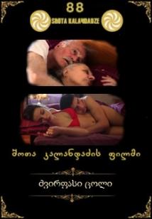 ძვირფასი ცოლი ქართულად - beloved wife