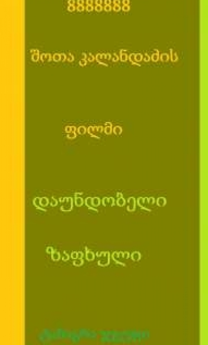 დაუნდობელი ზაფხული