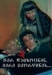 ჯერ დაიხოცნენ, მერე იქორწინეს ქართულად - jer