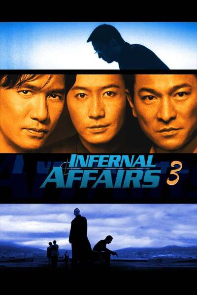 ორმაგი შენიღბვა 3 ქართულად - Infernal Affairs 3