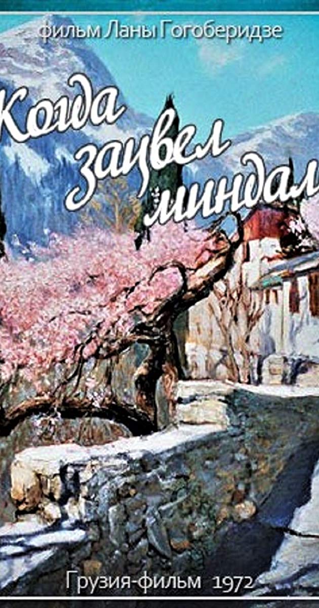 როცა აყვავდა ნუში ქართულად - Rotsa akvavda nushi