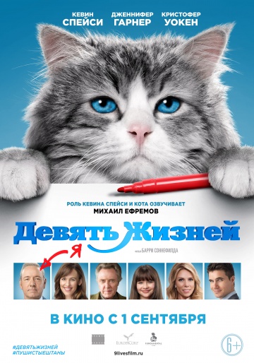 ცხრა სიცოცხლე ქართულად - Nine Lives