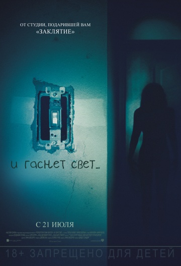 და ქრება სინათლე ქართულად - Lights Out