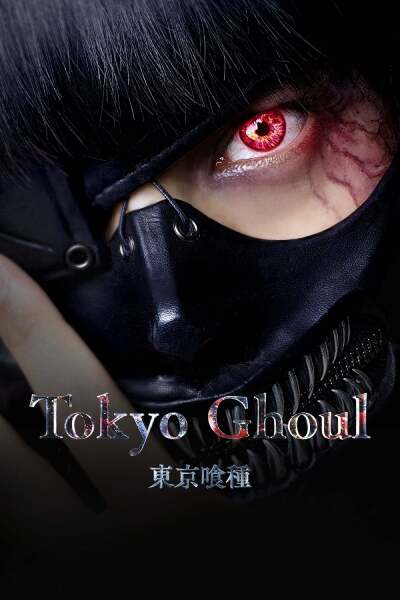 ტოკიოს მონსტრი ქართულად - Tokyo Ghoul